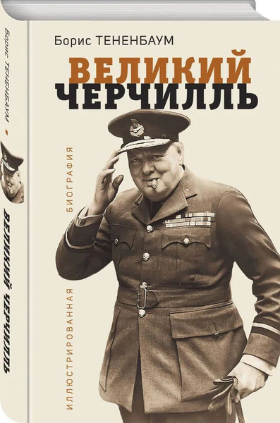 Великий Черчилль. Иллюстрированная биография - купить с доставкой по ...