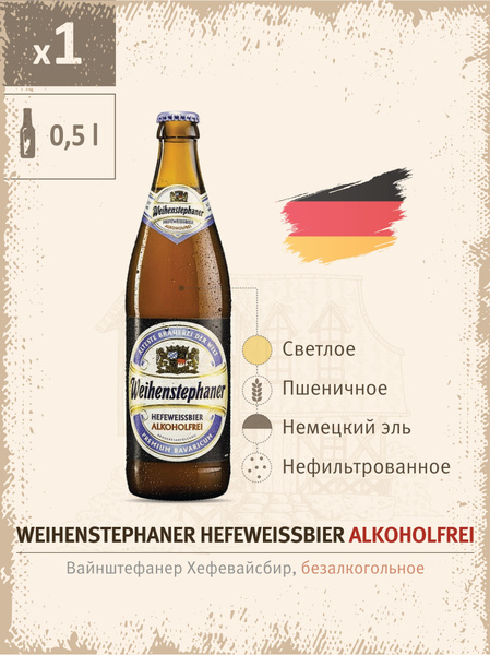 Пиво безалкогольное Weihenstephaner Hefeweissbier Alkoholfrei, Германия ...