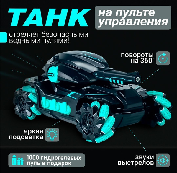 Танк стреляющий водными шариками Орбиз, управление пультом и жестами ...