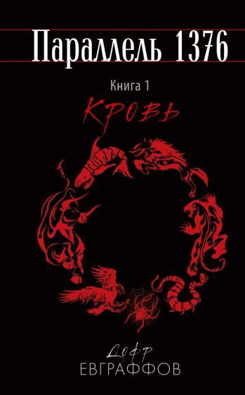Параллель 1376. Книга первая. Кровь - купить с доставкой по выгодным ...