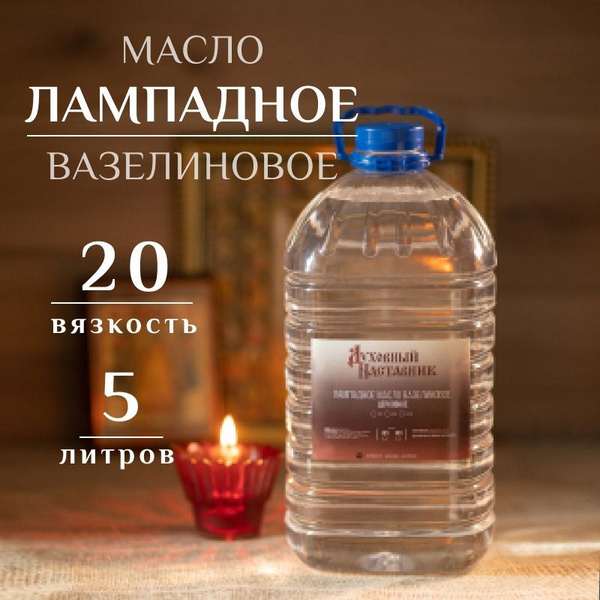 Лампадное церковное вазелиновое масло, вязкость 20, 5 л купить по ...