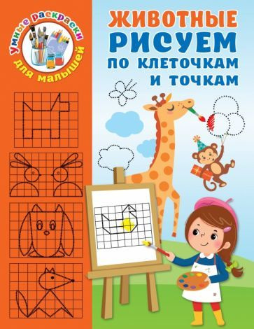 Валентина Дмитриева - Животные. Рисуем по клеточкам и точкам ...