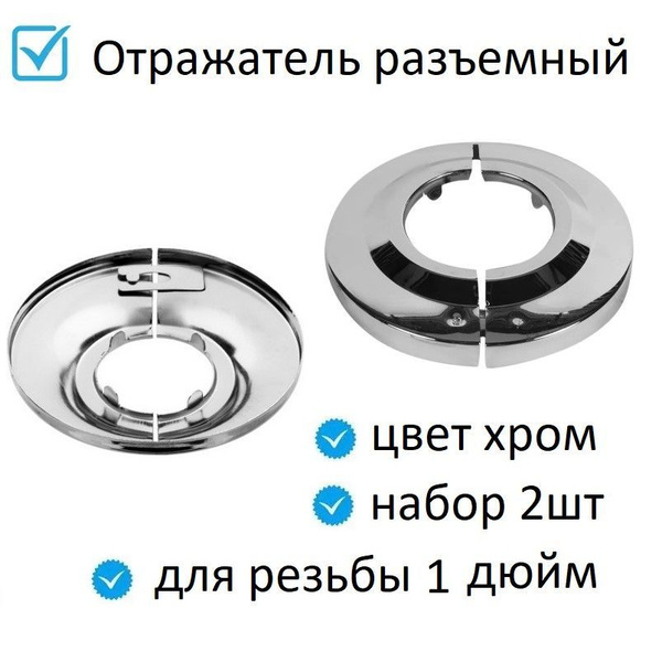 Отражатель разъемный под резьбу 1 дюйм для смесителя и ...