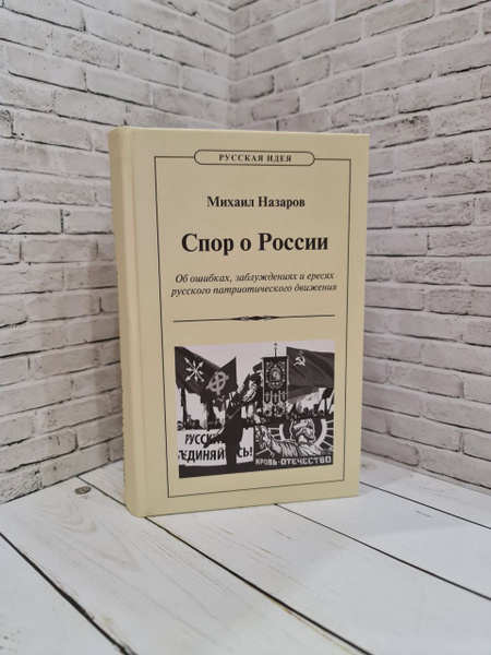 Спор о России - купить с доставкой по выгодным ценам в интернет ...