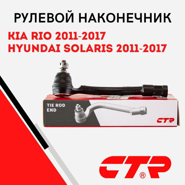 Наконечник рулевой левый Hyundai Solaris Accent Kia Rio , Хендай ...