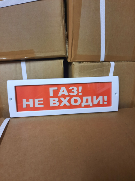 Световое Табло Молния-24 "ГАЗ НЕ ВХОДИ" - купить с доставкой по ...
