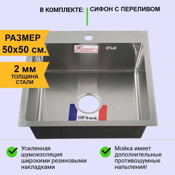 Мойка врезная 50х50 см, толщина 2,0 х 0,6 мм, глубина 200 мм + большой ...