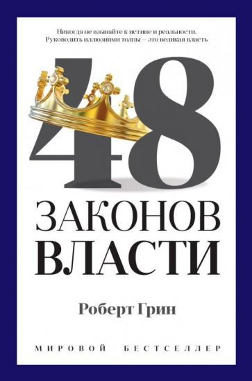 Роберт Грин: 48 законов власти The 48 Laws of Power - купить с ...