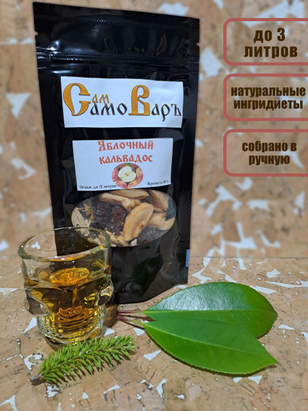 Настойка для самогона "Яблочный кальвадос" (для настаивания, специи ...