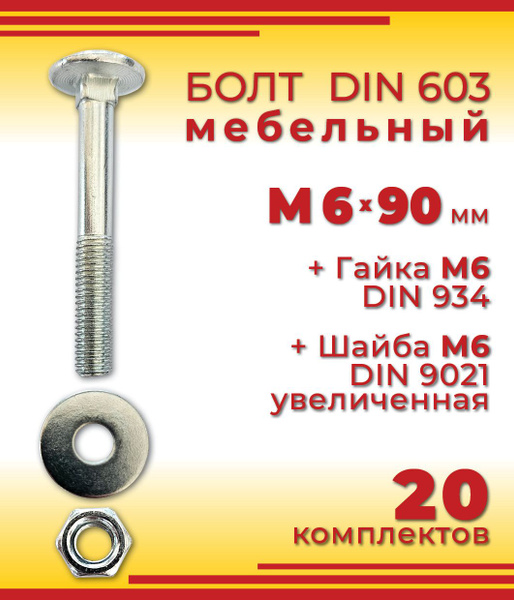 Болт мебельный М6 х 90 мм, DIN 603 оцинкованный + Гайка + Увеличенная ...