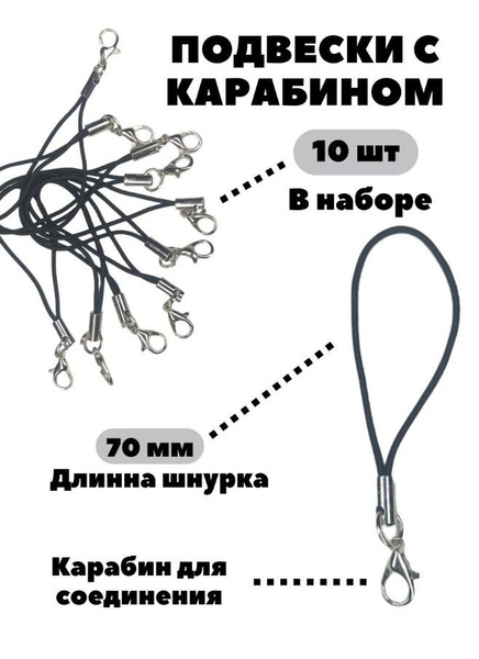 Шнурок для брелоков и ключей, с карабином, ткань, в наборе 10 шт ...