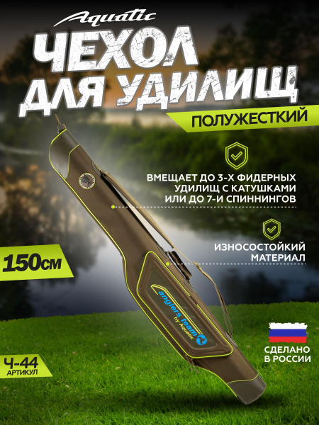 Чехол для удилищ полужесткий Aquatic / Акватик Ч-44Х (длина: 150 см ...