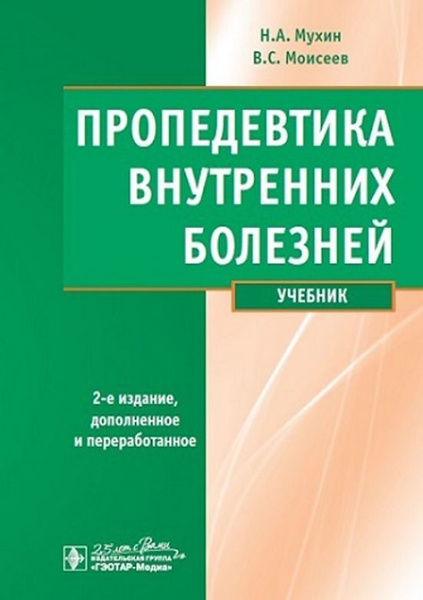 Пропедевтика внутренних болезней рниму