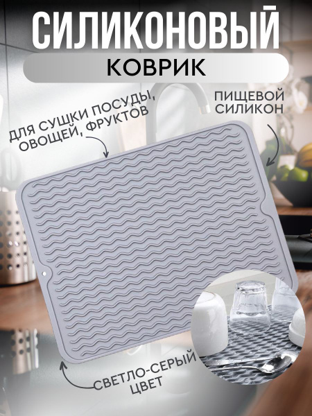 Коврик для сушки посуды КЛЮЧНИК , 40 см х 30 см х 1 см, 1 шт - купить ...