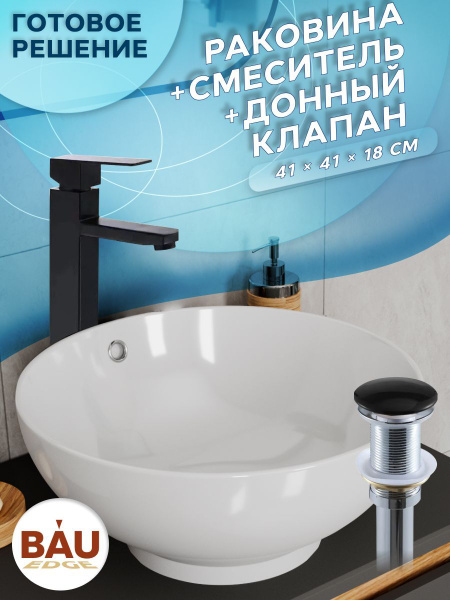 Раковина накладная со смесителем и выпуском (круглая BAU Dream D41 ...