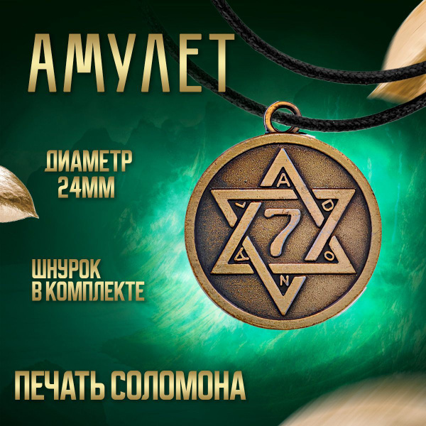 Магический амулет печать соломона со шнурком - купить с доставкой по ...