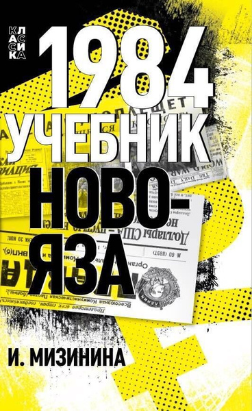 1984. Учебник новояза - купить с доставкой по выгодным ценам в интернет ...