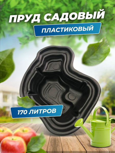 Противоударный пруд садовый пластиковый 170 литров 1350х1100х350 мм ...