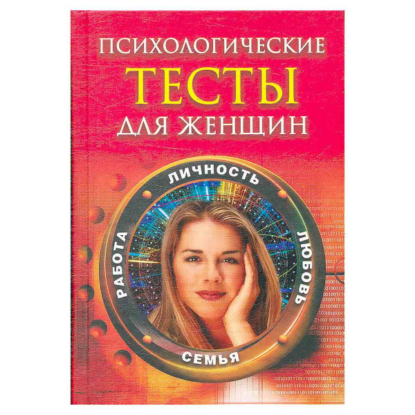 Психологические тесты для женщин. Личность, любовь, семья, работа ...