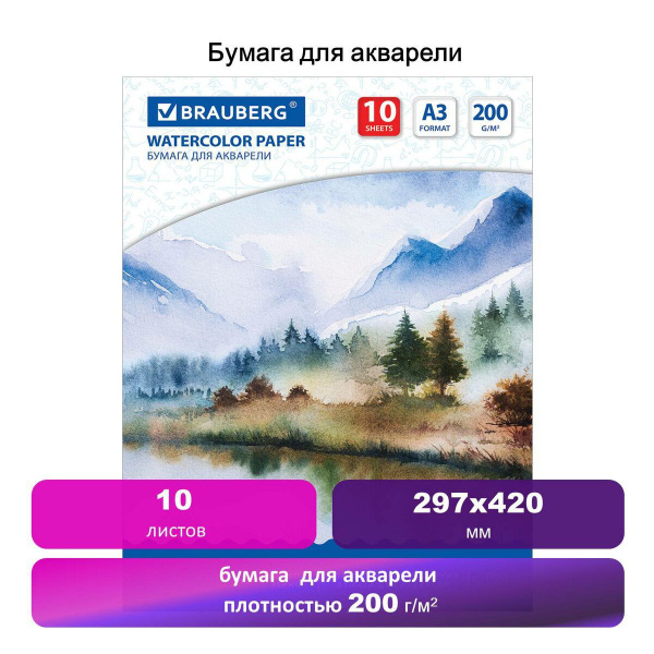 Бумага для акварели большого формата А3, 10 л., 200 г/м2, Brauberg ART ...