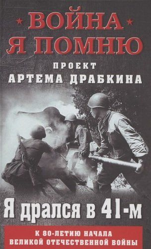 Я дрался в 41-м - купить с доставкой по выгодным ценам в интернет ...
