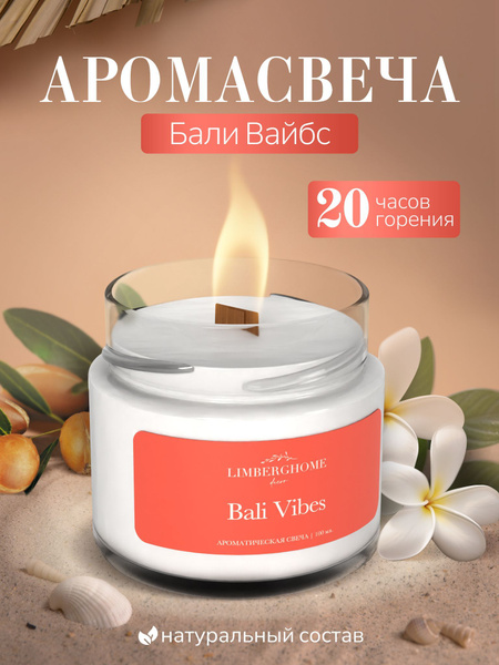 Свеча ароматическая LIMBERGHOME decor "Бали вайбс", 6 см х 6.5 см, 1 шт ...