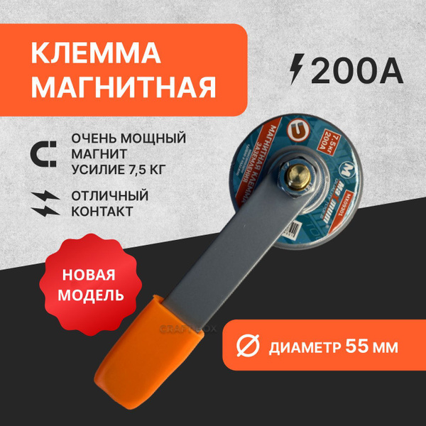 Клемма магнитная для сварки 200А/ держатель заземления / масса ...