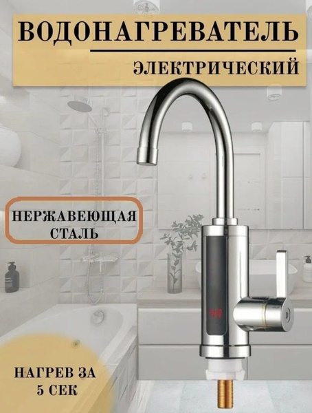 Водонагреватель проточный электрический / Кран нагреватель для горячей ...