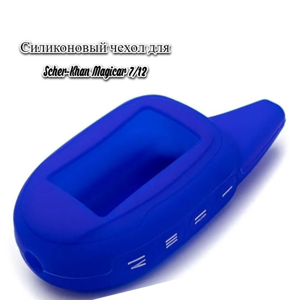 Чехол для брелка Шерхан Магикар 7 8 9 10 11 12, защитный силиконовый ...