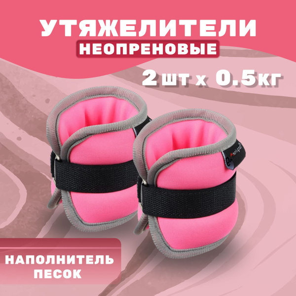 Утяжелители ONLYTOP, 2 шт по 0,5 кг, цвет розовый - купить по выгодной ...