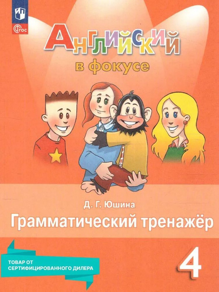 Грамматический тренажер Просвещение Английский язык. 4 класс ...