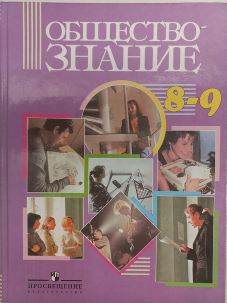 Обществознание 8-9 класс / Учебник | Никитин А. - купить с доставкой по ...