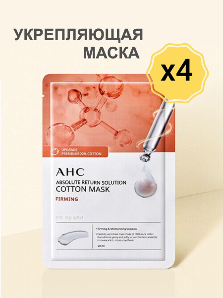 AHC Absolute return mask, косметические маски омолаживающие ...