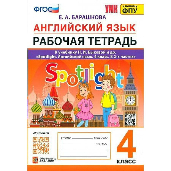 Барашкова к учебнику spotlight 6