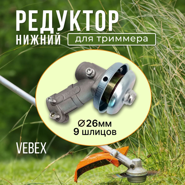 Редуктор VEBEX нижний для триммера 26 мм, 9 шлицов - купить по выгодной ...
