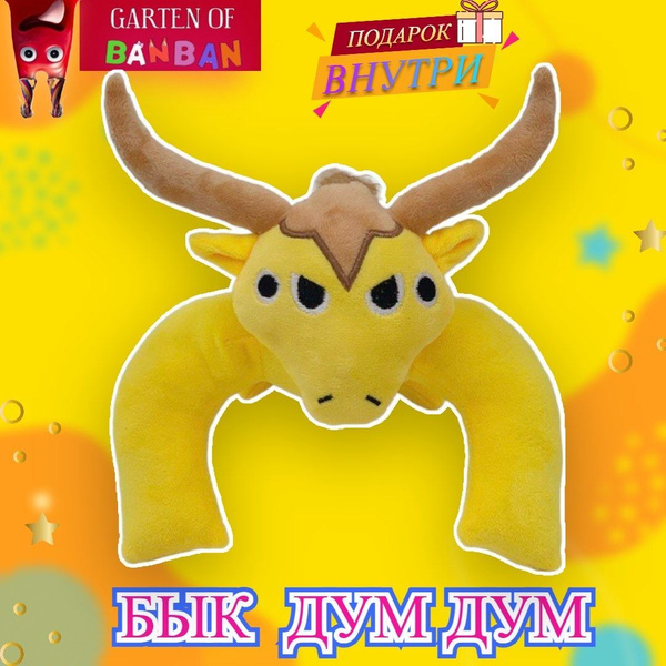 Мягкая игрушка Монстр Банбан для детей / Garten of Banban / Бык Дум дум ...