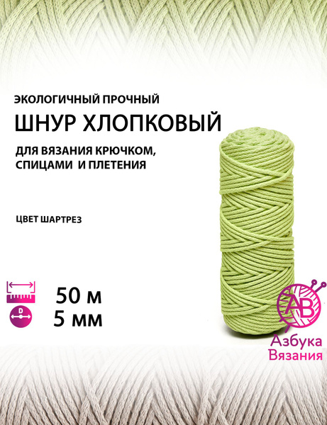 Шнур хлопковый без сердечника 5 мм для рукоделия, вязания крючком ...