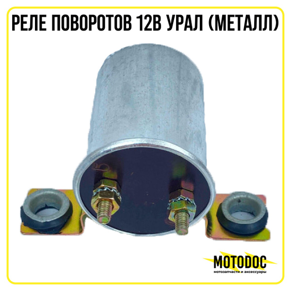 Реле поворотов 12В Урал (металл) - купить по низким ценам в интернет ...
