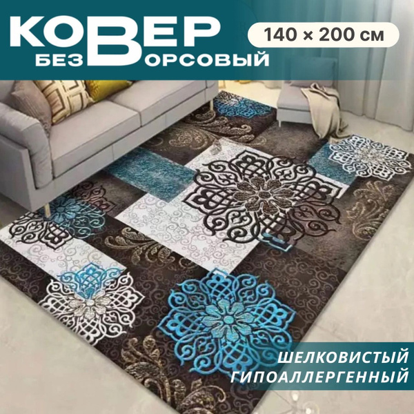 Ковер безворсовый Like_house на пол в гостиную спальню без ворса 1,6х2 ...