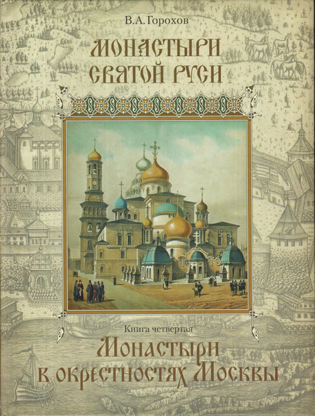 Монастыри Святой Руси. Книга 4. Монастыри в окрестностях Москвы ...