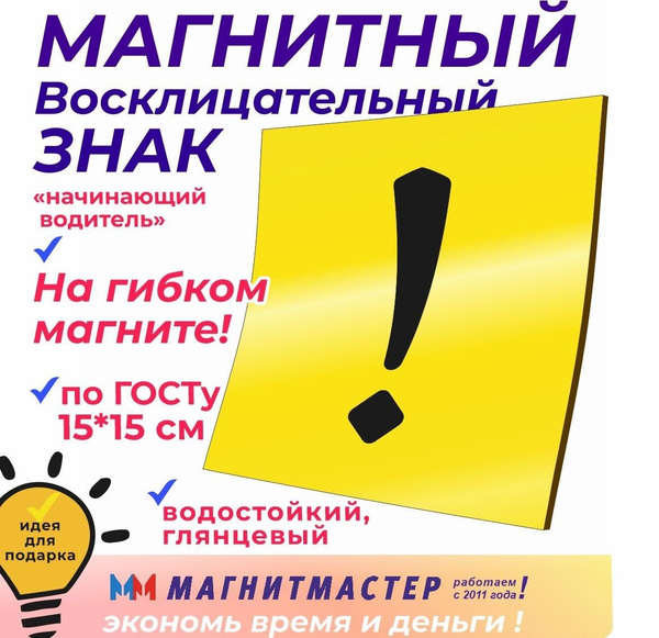 Магнитный знак "начинающий водитель" на машину, восклицательный знак на ...