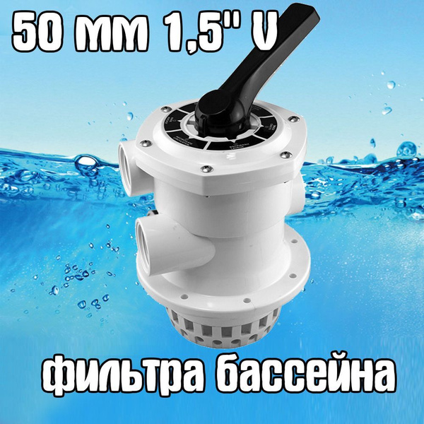 Вентиль для песочного фильтра бассейна, верхний 50 мм - купить с ...