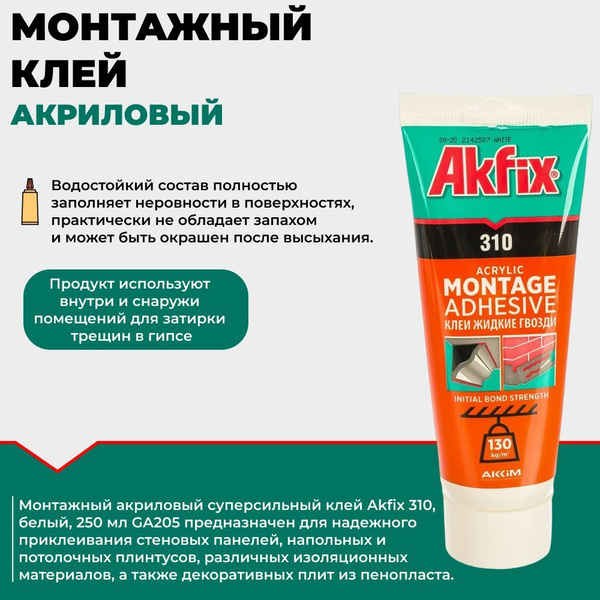 Монтажный клей Akfix МОНТАЖНЫЙ АКРИЛОВЫЙ СУПЕРСИЛЬНЫЙ КЛЕЙ 310 250 мл ...