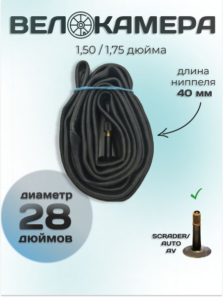 Камера для велосипеда 28 (37/47-622) вентиль VAR-40L - купить с ...