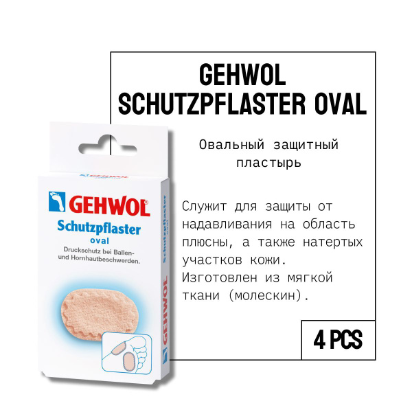 Gehwol Schutzpflaster Oval - Геволь Овальный защитный пластырь 4 шт ...