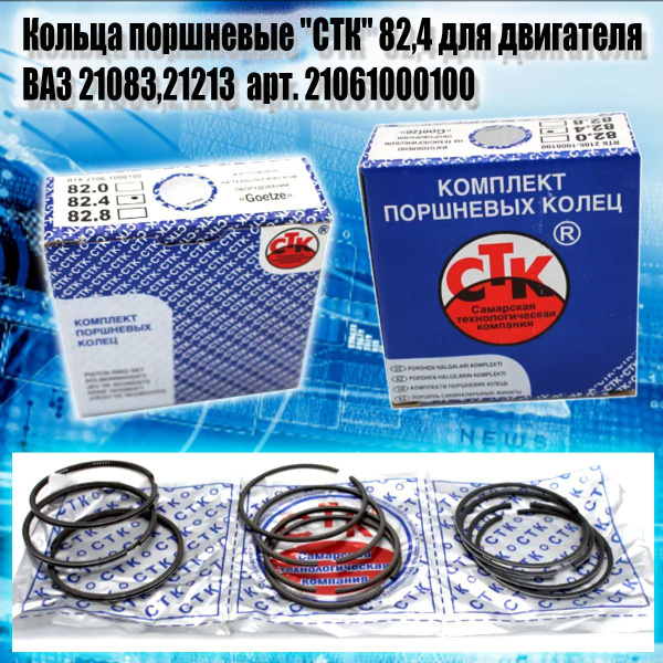 Кольца поршневые "СТК" 82,4 для двигателя ВАЗ 21083,21213 - Autoparts ...