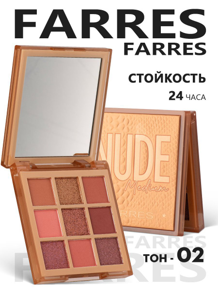 Farres NUDE Тени для век, глаз матовые блестящие нюд яркие nude ...