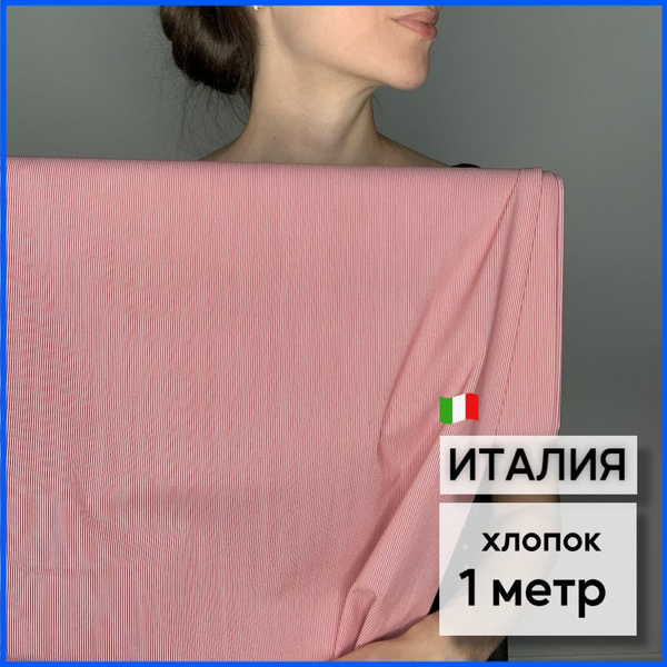 Ткань для шитья сорочечная. В тонкую красно-белую полоску. Хлопок ...