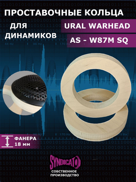 Проставочные кольца для динамиков URAL(УРАЛ) AS-W87M SQ - купить по ...