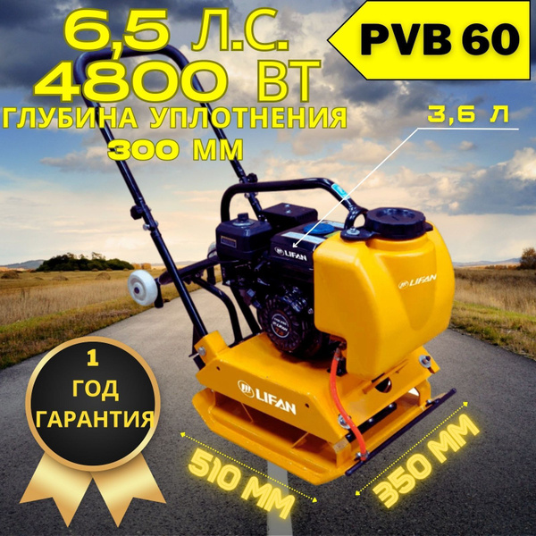 Виброплита бензиновая 510 х 350 мм 6,5 л.с. LIFAN PVB60 Глубина ...
